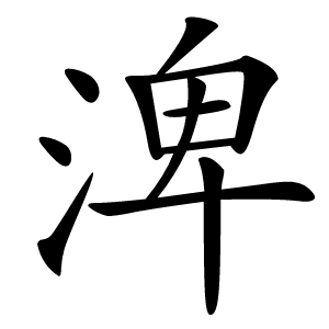 渒怎么读