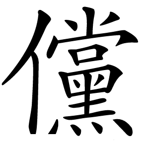 儻怎么读
