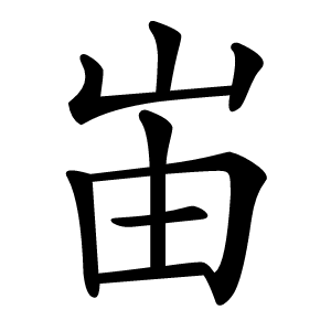 峀怎么读