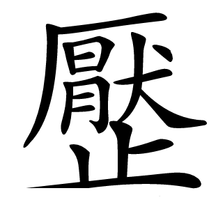 㱘怎么读