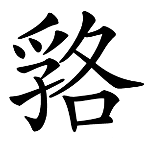 嗠怎么读