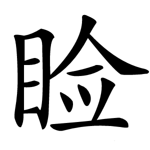 睑怎么读