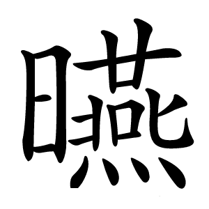 曣怎么读