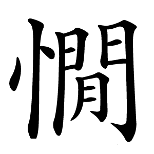 憪怎么读