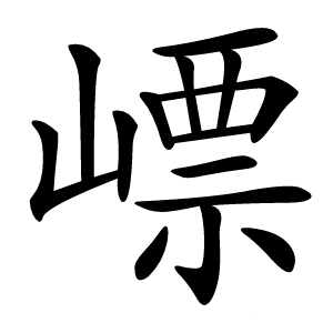 㟽怎么读