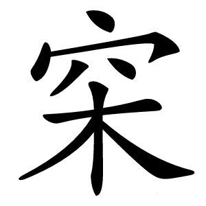 穼怎么读