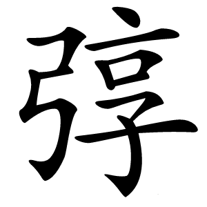弴怎么读