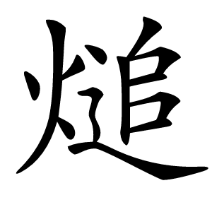 㷟怎么读