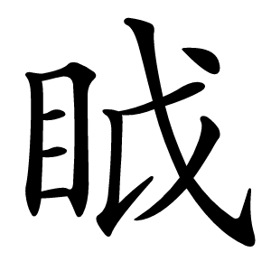 眓怎么读