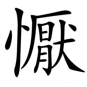 懨怎么读