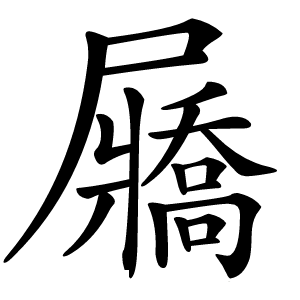 屫怎么读