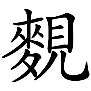 麲怎么读