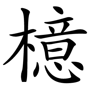 檍怎么读