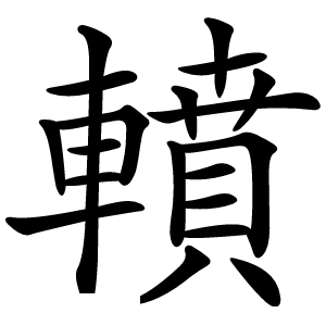 轒怎么读