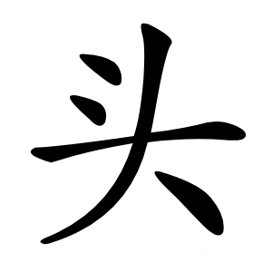 头怎么读