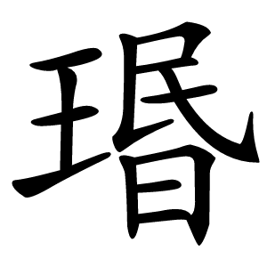 瑉怎么读