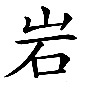 岩怎么读