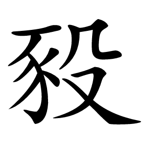 豛怎么读