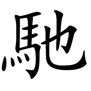 馳怎么读