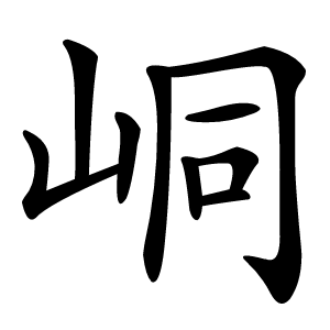 峒怎么读