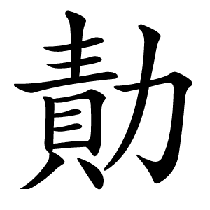 勣怎么读