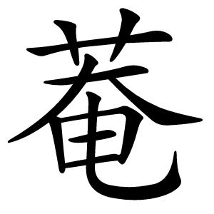 菴怎么读