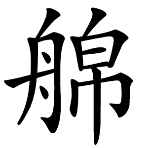 艊怎么读