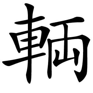 輌怎么读