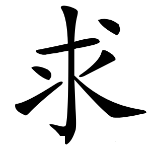 求怎么读