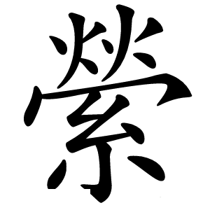 縈怎么读