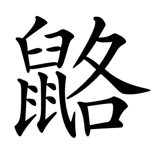 䶅怎么读
