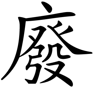 廢怎么读