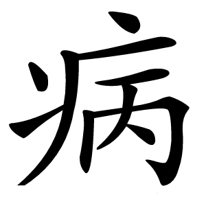 病怎么读