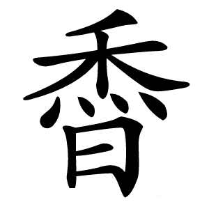 稥怎么读