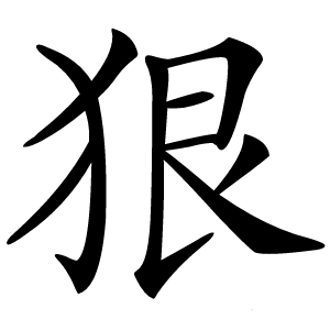 狠怎么读