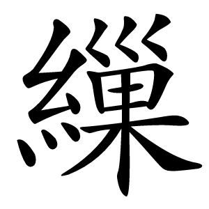 繅怎么读