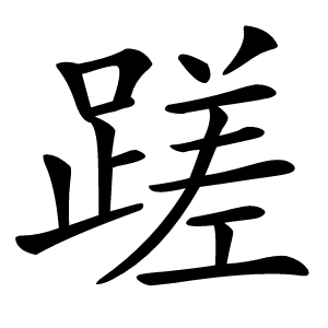蹉怎么读