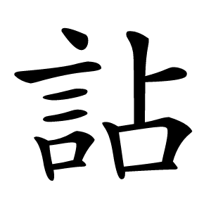詀怎么读