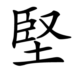 堅怎么读