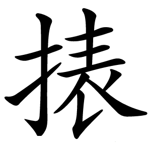 㧼怎么读