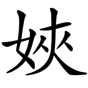 㛍怎么读