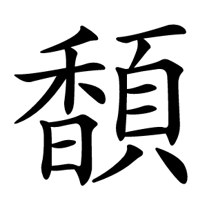 䫝怎么读