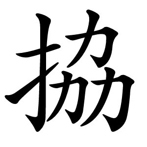 拹怎么读