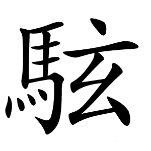 䮄怎么读