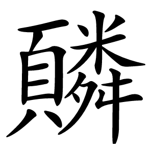 䫰怎么读