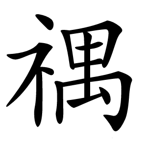 禑怎么读