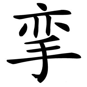 挛怎么读