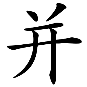 并怎么读