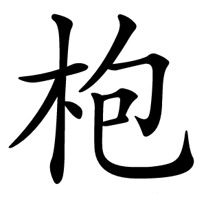 枹怎么读