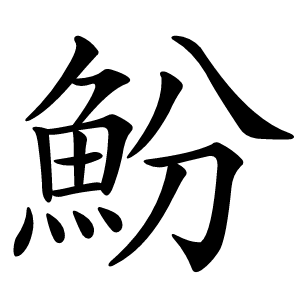 魵怎么读